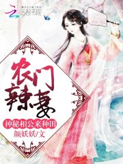  农门辣妻：神秘相公，来种田！