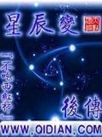  星辰变后传