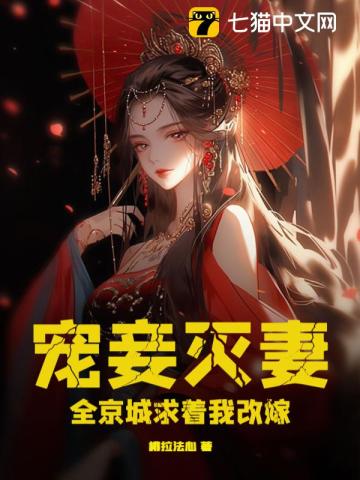  宠妾灭妻？全京城求着我改嫁！