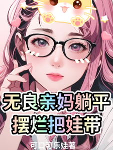  无良亲妈躺平摆烂把娃带