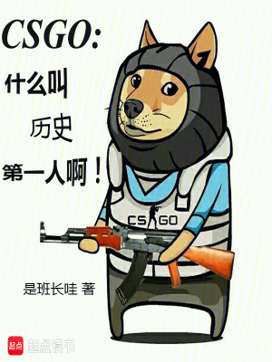  CSGO：什么叫历史第一人啊！