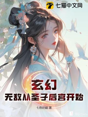 玄幻：无敌从圣子后宫开始